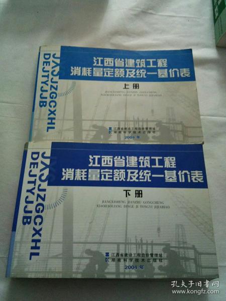 江西省建筑工程消耗量定额及统一基价表