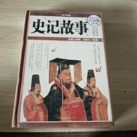 史记故事（超值全彩白金版）