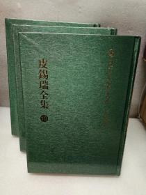 皮錫瑞全集：国家清史编纂委员会文献丛刊