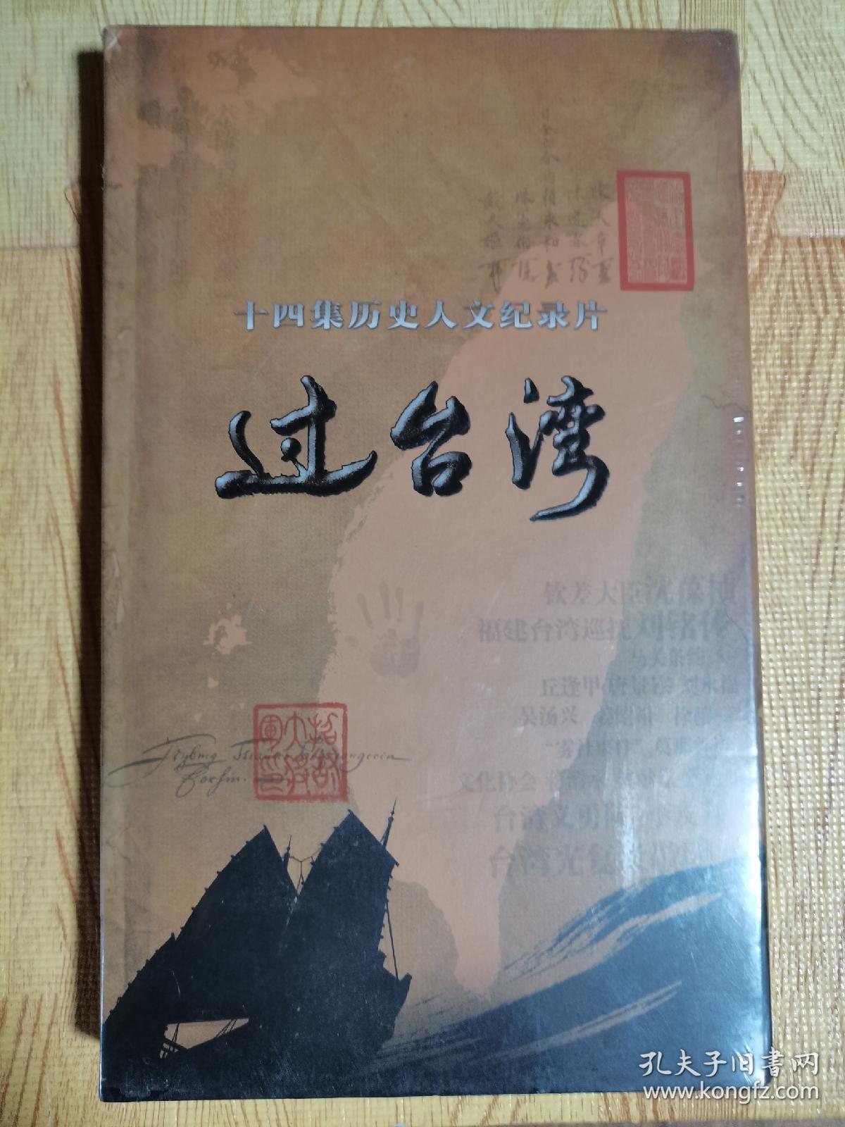 全新未开封，十四集历史人文纪录片过台湾全新未开封。（DvD）