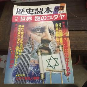 日文原版书 历史读本 世界 谜之犹太
