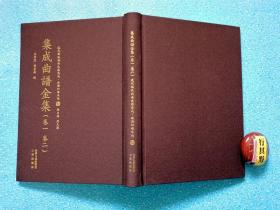 集成曲谱金集 卷一卷二【近代散佚戏曲文献集成 曲谱和唱本编】精装。卷一：魏序 凡例 金集目录 螾庐曲谈（论度曲）风云会（杂剧）（访普）不伏老（北诈）东窗事犯（扫秦）卷二：琵琶记（上）称庆 规奴 逼试 嘱别 南浦 训女 登程 梳妆 堕马 饥荒 议婚 愁配 辞朝 关粮 抢粮 请郎 花烛 吃饭