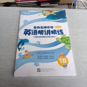 新东方·走向名牌中学：英语精讲精练