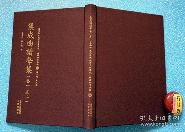 集成曲谱声集 卷一卷二【近代散佚戏曲文献集成 曲谱和唱本编】精装。卷一：俞序 声集目录 螾庐曲谈（论作曲）昊天塔（五台）货郎旦（女弹）马陵道（孙诈）卷二：荆钗记（上）（眉寿 议亲 绣房 别祠 送亲 迎亲 回门 赴试 闺思 参相 改书 前拆 别任 大逼）据1949年以前散佚绝版的戏曲学术文献整理影印出版