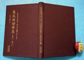 集成曲谱 （声集 卷一卷二）【近代散佚戏曲文献集成 曲谱和唱本编】精装。卷一：俞序 声集目录 螾庐曲谈（论作曲）昊天塔（五台）货郎旦（女弹）马陵道（孙诈）卷二：荆钗记（上）（眉寿 议亲 绣房 别祠 送亲 迎亲 回门 赴试 闺思 参相 改书 前拆 别任 大逼）据1949年以前散佚绝版的戏曲学术文献整理影印出版