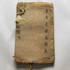 萧肴豪歌麻陽庚     第三卷 线装