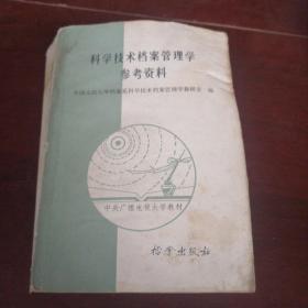 科学技术档案管理学参考资料