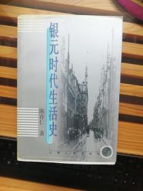 银元时代生活史`