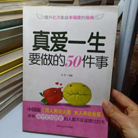 正版实拍：真爱一生要做的50件事