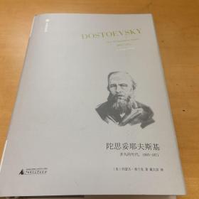 陀思妥耶夫斯基：非凡的年代，1865-1871Dostoevsky:TheMiraculou