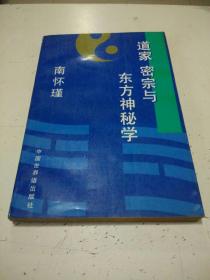 道家 密宗与东方神秘学