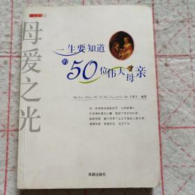 母爱之光：一生要知道的50位伟大母亲