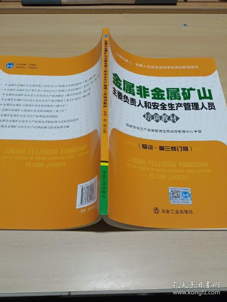 金属非金属矿山—安全生产管理人员培训教材（复训）