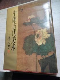 中国古代美术，第十二卷，原盒