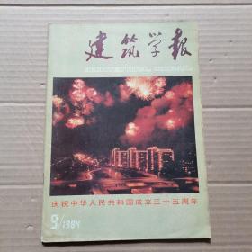 建筑学报 1984年第9期  庆祝中华人民共和国成立35周年