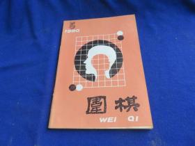 围棋（1990年第5期）【第五届中日围棋擂台赛 实战序盘 中盘战术 定式新手新型 星位点角 文革轶事 第45期本因坊战 坂田荣男-依田纪基】