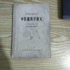 中医学院试用教材重订本：中医眼科学讲义