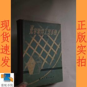 光学零件工艺手册  中册