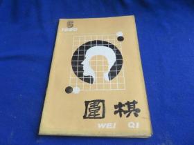 围棋（1990年第6期）【第四届中国天元赛专辑 序盘研究 中盘战术 定式新手新型 日本棋战 曹薰铉-武宫正树】