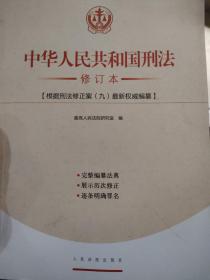 中华人民共和国刑法（修订本）（根根刑法修正案九最新权威编纂）