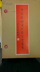 中华民国当代名家书画集、画册、图录、作品集、画选