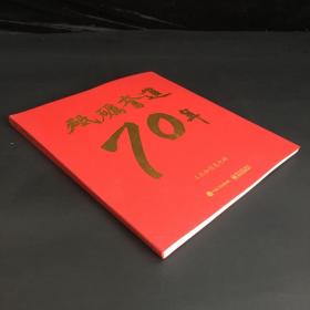 砥砺奋进70年