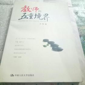 教师的五重境界