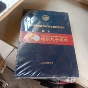 中国科学院南京地理与湖泊研究所所志