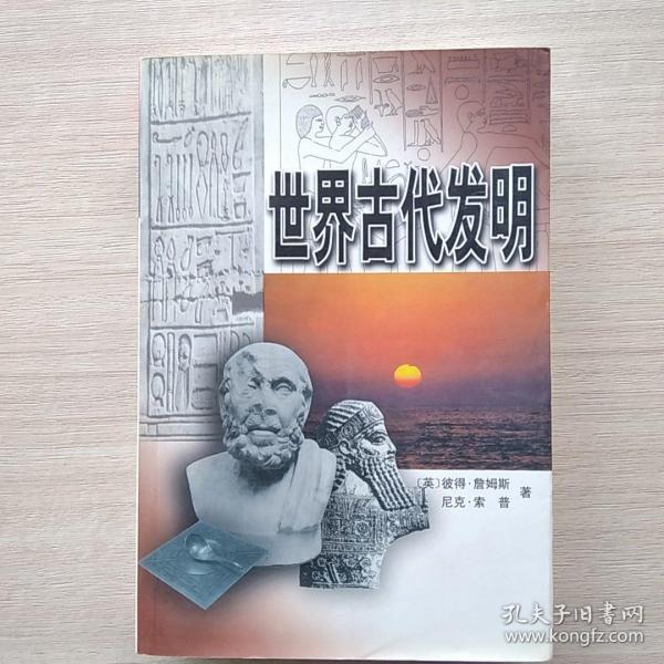 世界古代发明