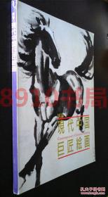 经典画册《现代中国巨匠绘画》日本东京展览画集 荣宝斋株式会社等举办 张大千齐白石徐悲鸿溥心畬傅抱石等208幅作品）