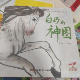“故事中国”图画书：白马与神图