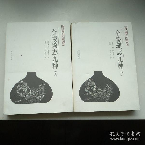 金陵琐志九种（上、下）/南京稀见文献丛刊