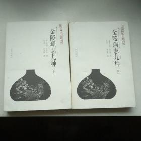 金陵琐志九种（上、下）/南京稀见文献丛刊