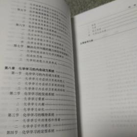 化学学习论
化学教学系统论