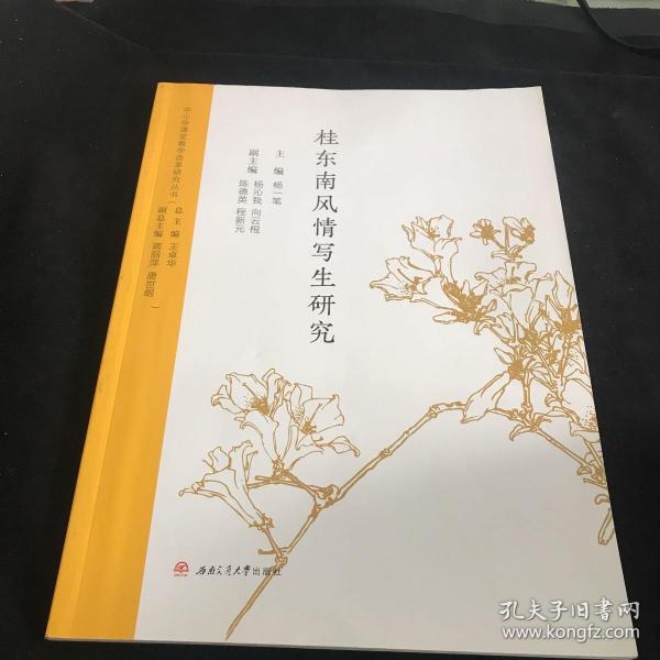 中小学课堂教学改革研究丛书：桂东南风情写生研究