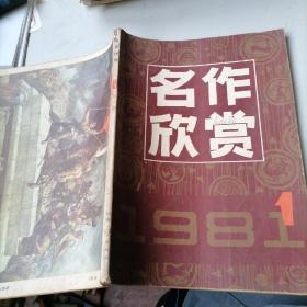 名作欣赏杂志1981一1