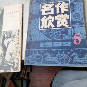 名作欣赏杂志1982一4，5，6