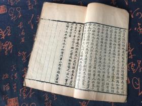 清 光绪19年木木活字本《儒门法语》一厚册全