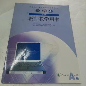 普通高中课程标准实验教科书数学4必修（A版）教师
教学用书