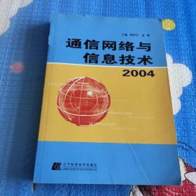 通信網絡與信息技術2004