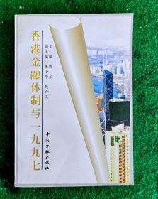 香港金融体制与一九九七 1996.6一版一印 全新【内容详见目录】