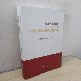 中国国际税收40年--与改革开放同行