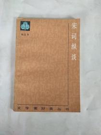宋词纵谈