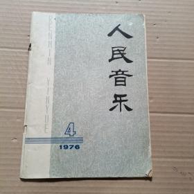 人民音乐 1976年第4期