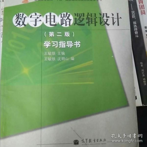 高等学校理工类课程学习辅导丛书·数字电路逻辑设计：学习指导书（第2版）