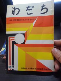 わだち 第二十九号 大阪教育大学教育学部附属平野中学校  大32开平装 原版日文 图片实拍