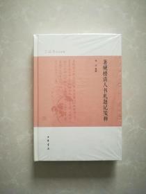 著砚楼清人书札题记笺释【精装】【签名钦印本】