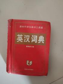 新时代学生辞书工具箱 英汉词典