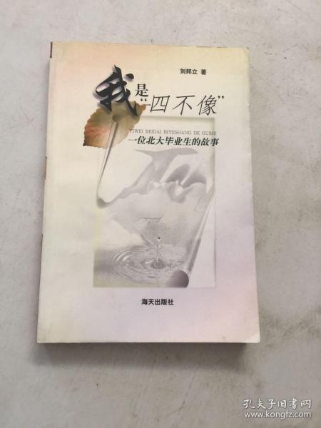 我是“四不像”：一位北大毕业生的故事