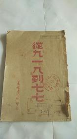 民国出版 【从九一八到七七】 东北书店  1948年佳木斯 印